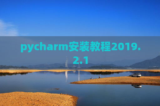 pycharm安装教程2019.2.1