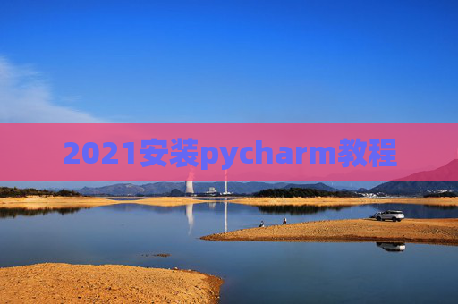 2021安装pycharm教程